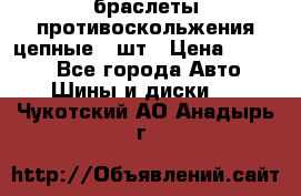 браслеты противоскольжения цепные 4 шт › Цена ­ 2 500 - Все города Авто » Шины и диски   . Чукотский АО,Анадырь г.